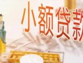 深圳13私人信用贷款-深圳13贷款空放-深圳13私借空放先息后本