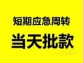 深圳13私人身份证借私借-深圳13小额空放-深圳13信用贷款网