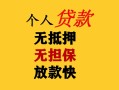 深圳13民间借贷当天放款-深圳13民间贷款-深圳13贷款信用贷款
