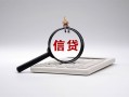 深圳13身份证办理贷款-深圳13私人无抵押贷款-深圳13私借空放先息后本