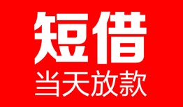 深圳13哪里可以借钱-深圳13个人短借-深圳13个人抵押贷款