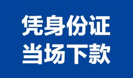 深圳13个人借贷放款-深圳13私借空放短借-深圳13私借空放短借