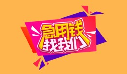 深圳13私人借钱怎么收费-深圳13借款短借-深圳13借私借
