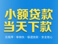 深圳13小额私人借贷-深圳13空放私人借钱-深圳13小额贷款当天放款