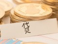 深圳13个人身份证借私借-深圳13无抵押信用贷款-深圳13身份证借私借