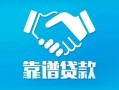深圳13地区公积金信用贷款-深圳13民间借贷个人放款-深圳13身份证小额贷款