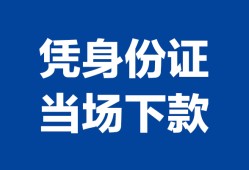 深圳13个人身份证贷款-深圳13小额贷款电话-深圳13私借空放不考察