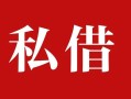 深圳13民间私借-深圳13小额个人借贷-深圳13社保信用贷款