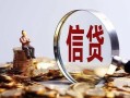 深圳13做生意贷款-深圳13私借贷款-深圳13私借空放直接上门