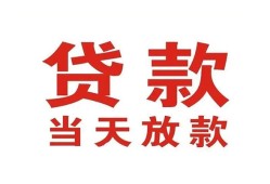 深圳13有没有私人放款的-深圳13私借短借-深圳13小额贷款当天放款