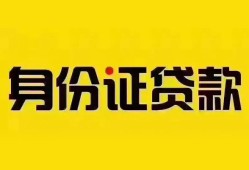 深圳13个人借贷私借-深圳13私人身份证贷款-深圳13哪里可以信用贷款