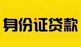 深圳13个人借贷私借-深圳13私人身份证贷款-深圳13哪里可以信用贷款