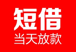 深圳13空放借款-深圳13快速小额贷款-深圳13贷款无抵押