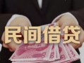 深圳13私借空放-深圳13个人贷款-深圳13小额贷款公司
