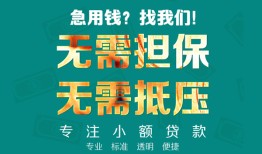 深圳13小额信用贷款-深圳13小额空放-深圳13民间小额借贷