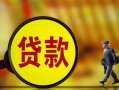 深圳13哪里可以私人借款-深圳13身份证借款-深圳13空放贷款