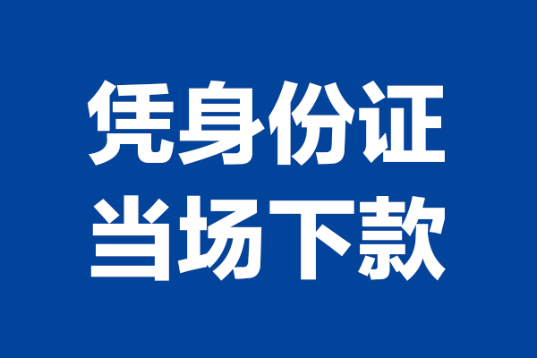 深圳13个人借贷放款