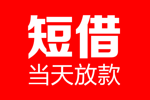 深圳13哪里可以借钱