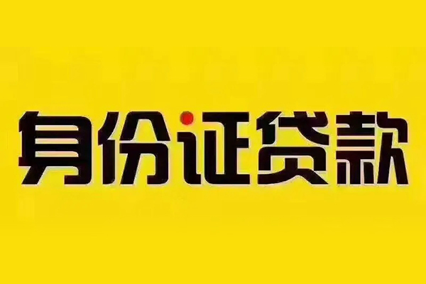 深圳13身份证贷款分期