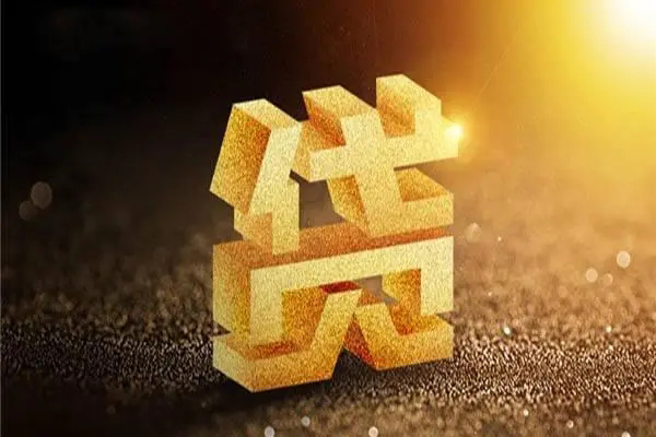 深圳13信用贷款